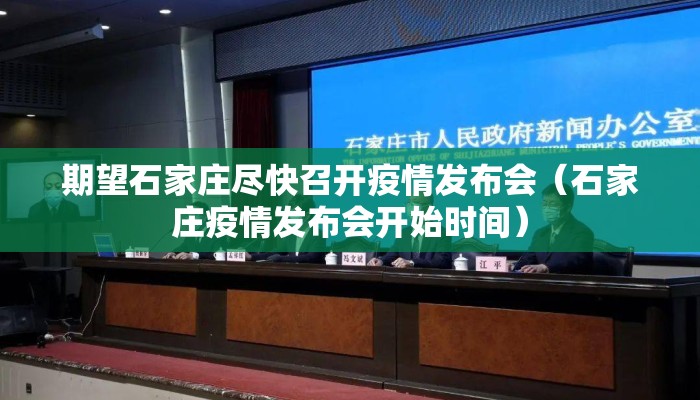 期望石家庄尽快召开疫情发布会(石家庄疫情发布会开始时间) 期望石家庄尽快召开疫情发布会(石家庄疫情发布会开始时间)