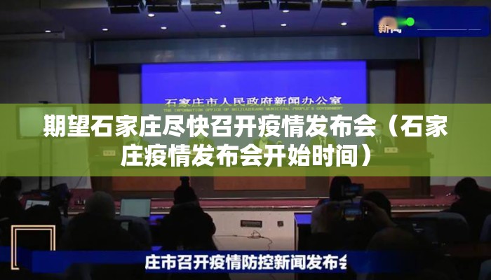 期望石家庄尽快召开疫情发布会(石家庄疫情发布会开始时间) 期望石家庄尽快召开疫情发布会(石家庄疫情发布会开始时间)