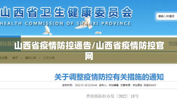 山西省疫情防控通告/山西省疫情防控官网
