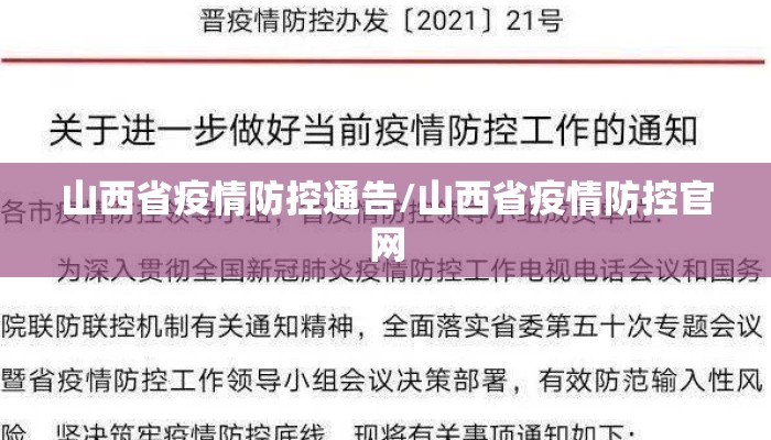 山西省疫情防控通告/山西省疫情防控官网