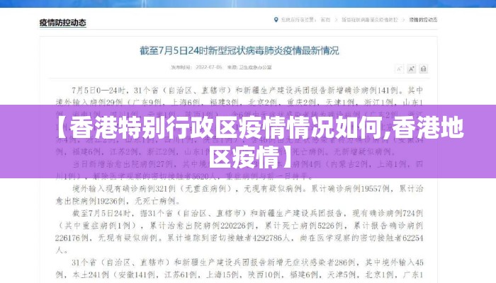 【香港特别行政区疫情情况如何,香港地区疫情】 【香港特别行政区疫情情况如何,香港地区疫情】