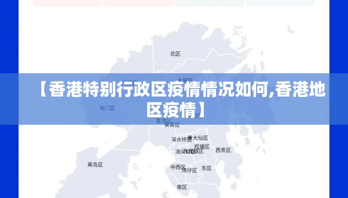 【香港特别行政区疫情情况如何,香港地区疫情】 【香港特别行政区疫情情况如何,香港地区疫情】