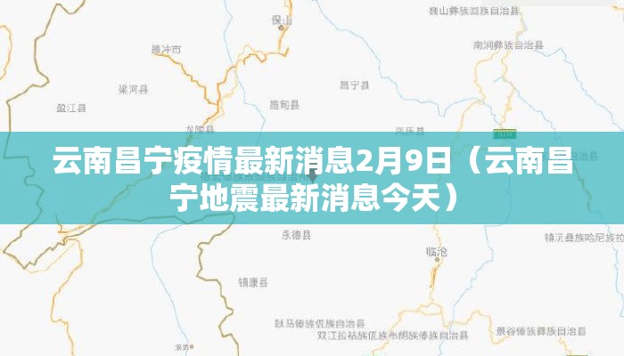 云南昌宁疫情最新消息2月9日（云南昌宁地震最新消息今天）