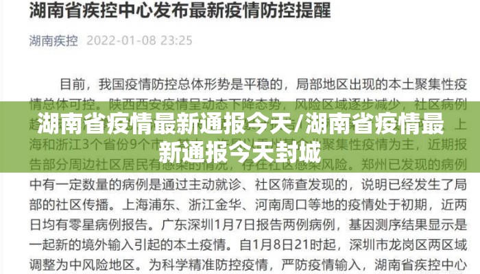 湖南省疫情最新通报今天/湖南省疫情最新通报今天封城