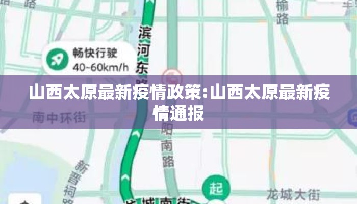 山西太原最新疫情政策:山西太原最新疫情通报