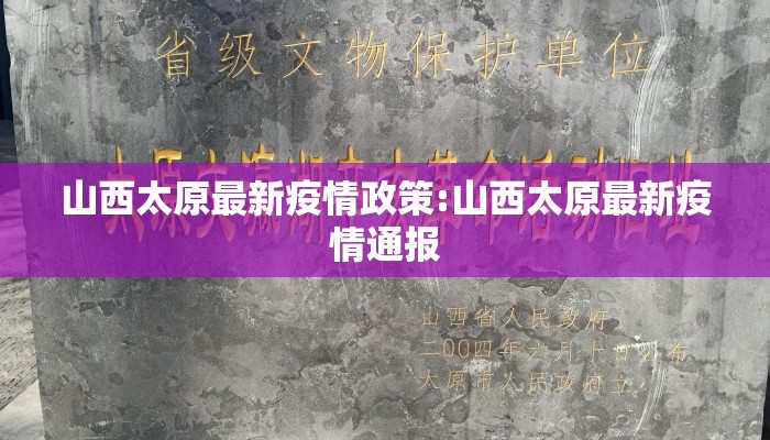 山西太原最新疫情政策:山西太原最新疫情通报