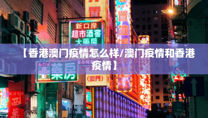 【香港澳门疫情怎么样/澳门疫情和香港疫情】