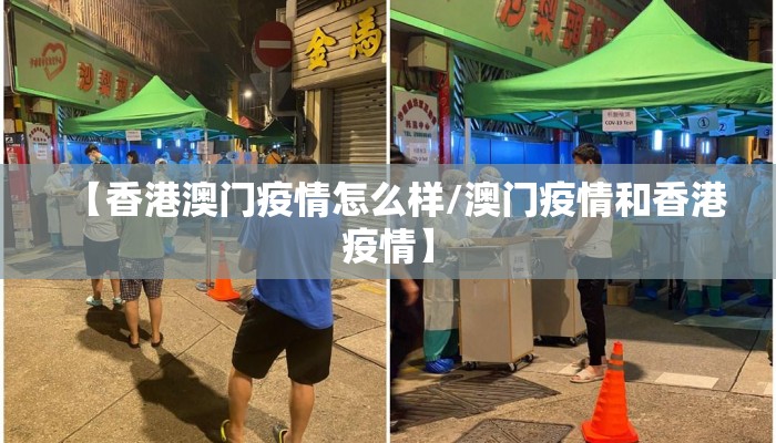 【香港澳门疫情怎么样/澳门疫情和香港疫情】