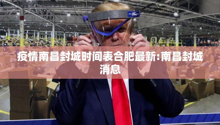 疫情南昌封城时间表合肥最新:南昌封城消息