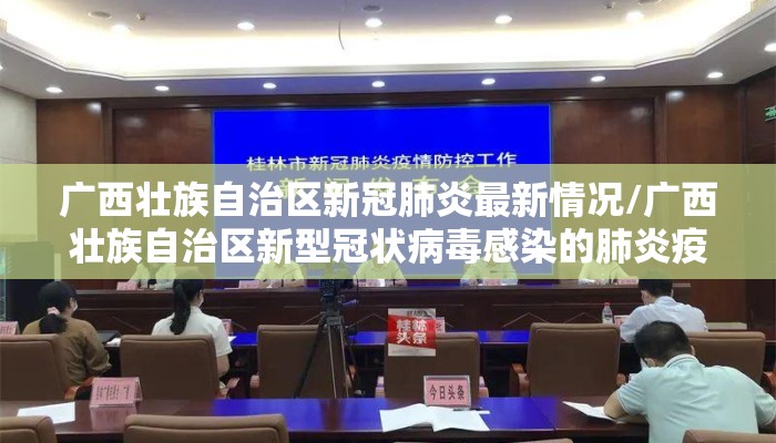 广西壮族自治区新冠肺炎最新情况/广西壮族自治区新型冠状病毒感染的肺炎疫情