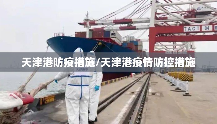 天津港防疫措施/天津港疫情防控措施