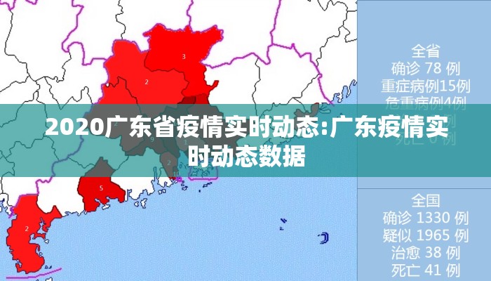 2020广东省疫情实时动态:广东疫情实时动态数据