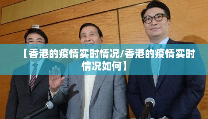 【香港的疫情实时情况/香港的疫情实时情况如何】