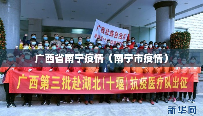 广西省南宁疫情（南宁市疫情）