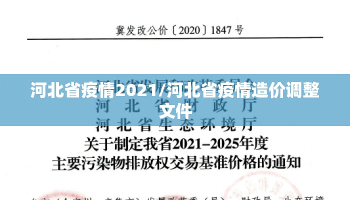 河北省疫情2021/河北省疫情造价调整文件