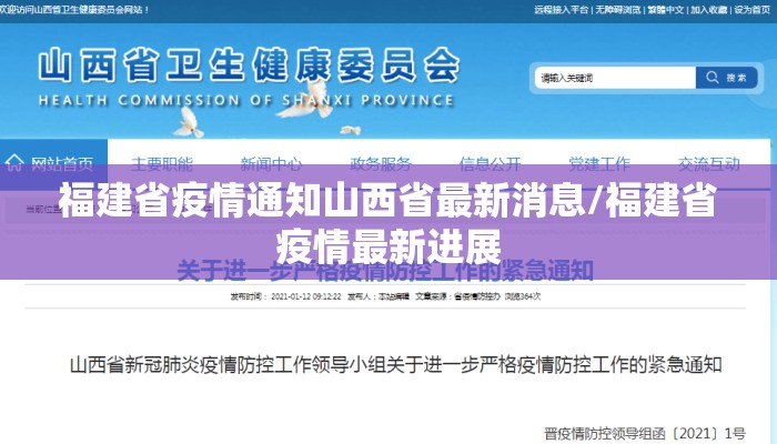 福建省疫情通知山西省最新消息/福建省疫情最新进展