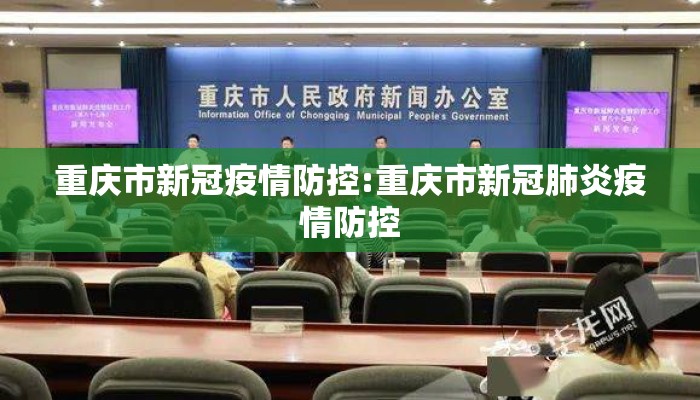 重庆市新冠疫情防控:重庆市新冠肺炎疫情防控