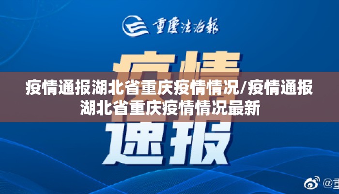 疫情通报湖北省重庆疫情情况/疫情通报湖北省重庆疫情情况最新