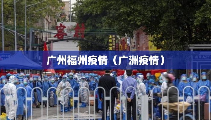 广州福州疫情（广洲疫情）