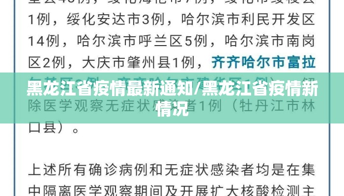 黑龙江省疫情最新通知/黑龙江省疫情新情况