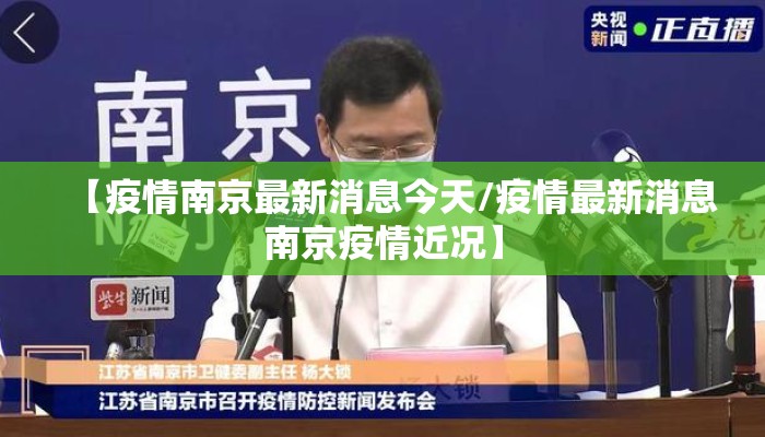 【疫情南京最新消息今天/疫情最新消息南京疫情近况】