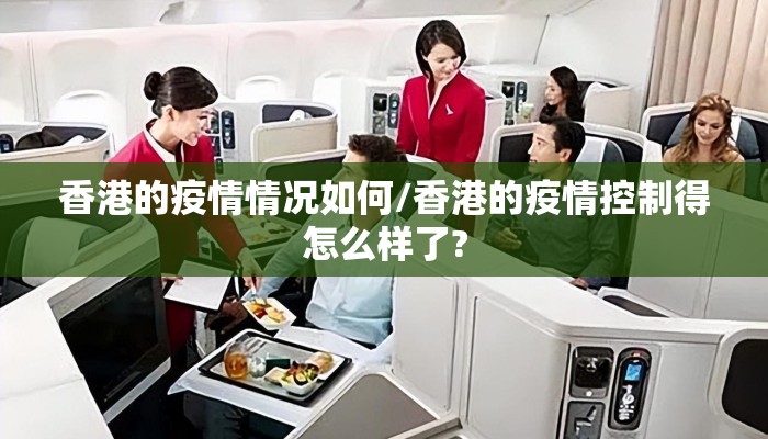 香港的疫情情况如何/香港的疫情控制得怎么样了?