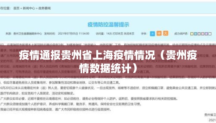 疫情通报贵州省上海疫情情况(贵州疫情数据统计) 疫情通报贵州省上海疫情情况(贵州疫情数据统计)