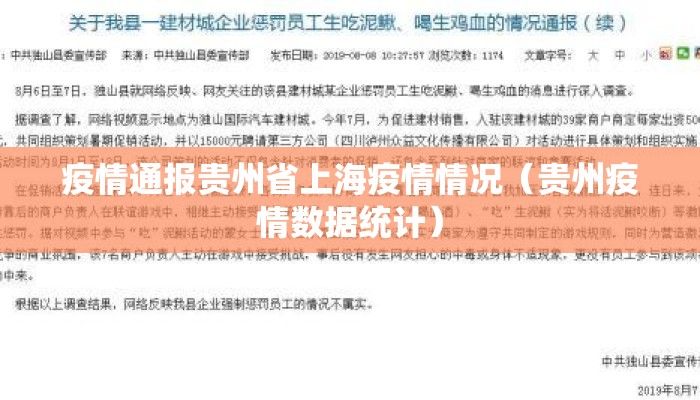 疫情通报贵州省上海疫情情况(贵州疫情数据统计) 疫情通报贵州省上海疫情情况(贵州疫情数据统计)