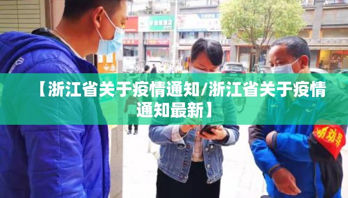 【浙江省关于疫情通知/浙江省关于疫情通知最新】 【浙江省关于疫情通知/浙江省关于疫情通知最新】