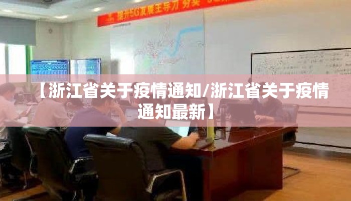 【浙江省关于疫情通知/浙江省关于疫情通知最新】 【浙江省关于疫情通知/浙江省关于疫情通知最新】