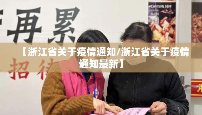 【浙江省关于疫情通知/浙江省关于疫情通知最新】 【浙江省关于疫情通知/浙江省关于疫情通知最新】