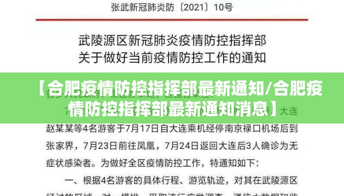 【合肥疫情防控指挥部最新通知/合肥疫情防控指挥部最新通知消息】 【合肥疫情防控指挥部最新通知/合肥疫情防控指挥部最新通知消息】