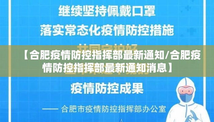 【合肥疫情防控指挥部最新通知/合肥疫情防控指挥部最新通知消息】 【合肥疫情防控指挥部最新通知/合肥疫情防控指挥部最新通知消息】