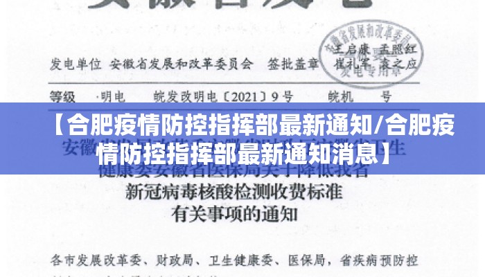 【合肥疫情防控指挥部最新通知/合肥疫情防控指挥部最新通知消息】 【合肥疫情防控指挥部最新通知/合肥疫情防控指挥部最新通知消息】