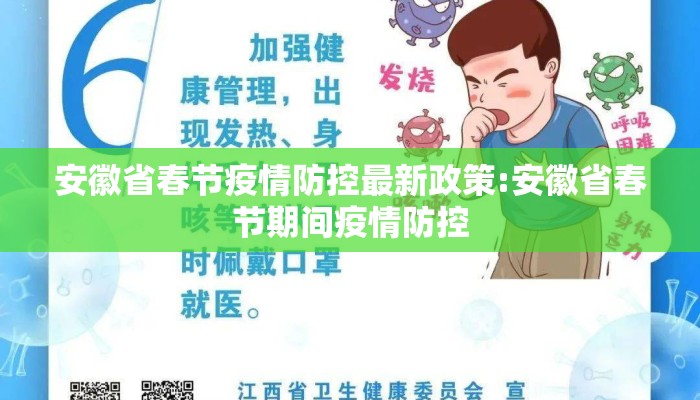 安徽省春节疫情防控最新政策:安徽省春节期间疫情防控 安徽省春节疫情防控最新政策:安徽省春节期间疫情防控