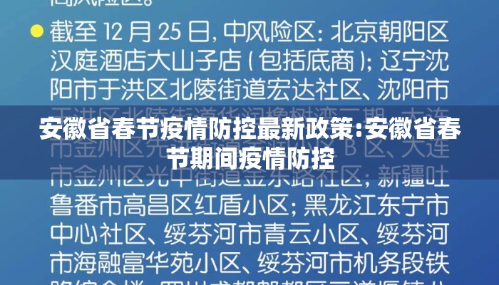 安徽省春节疫情防控最新政策:安徽省春节期间疫情防控 安徽省春节疫情防控最新政策:安徽省春节期间疫情防控