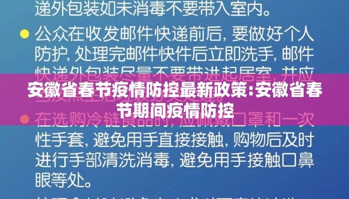 安徽省春节疫情防控最新政策:安徽省春节期间疫情防控 安徽省春节疫情防控最新政策:安徽省春节期间疫情防控