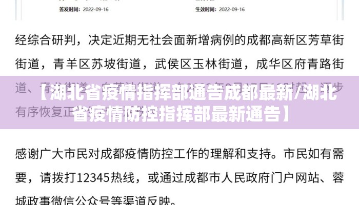 【湖北省疫情指挥部通告成都最新/湖北省疫情防控指挥部最新通告】 【湖北省疫情指挥部通告成都最新/湖北省疫情防控指挥部最新通告】
