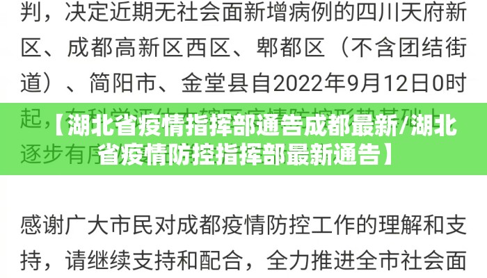【湖北省疫情指挥部通告成都最新/湖北省疫情防控指挥部最新通告】 【湖北省疫情指挥部通告成都最新/湖北省疫情防控指挥部最新通告】