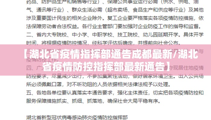 【湖北省疫情指挥部通告成都最新/湖北省疫情防控指挥部最新通告】 【湖北省疫情指挥部通告成都最新/湖北省疫情防控指挥部最新通告】
