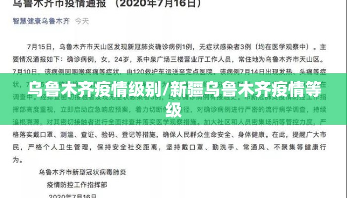 乌鲁木齐疫情级别/新疆乌鲁木齐疫情等级