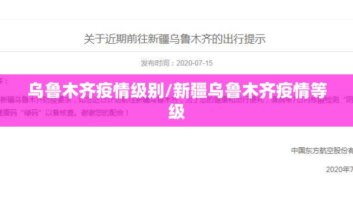 乌鲁木齐疫情级别/新疆乌鲁木齐疫情等级