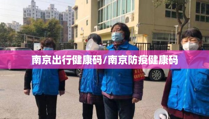 南京出行健康码/南京防疫健康码 南京出行健康码/南京防疫健康码