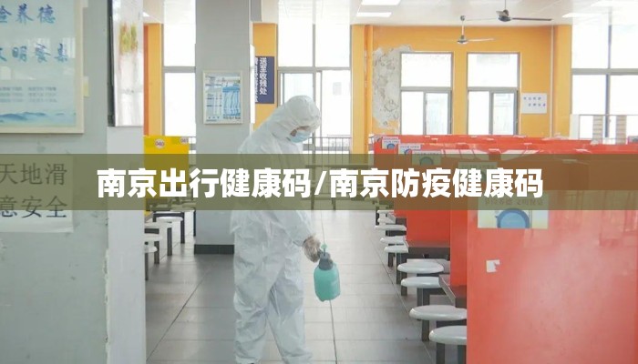 南京出行健康码/南京防疫健康码 南京出行健康码/南京防疫健康码