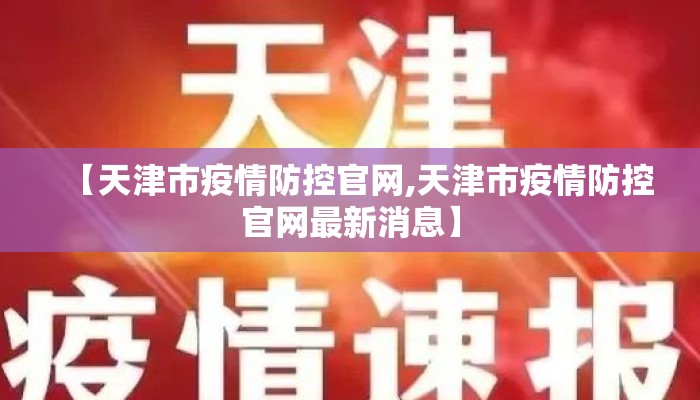 【天津市疫情防控官网,天津市疫情防控官网最新消息】 【天津市疫情防控官网,天津市疫情防控官网最新消息】