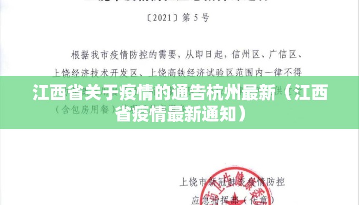 江西省关于疫情的通告杭州最新（江西省疫情最新通知）