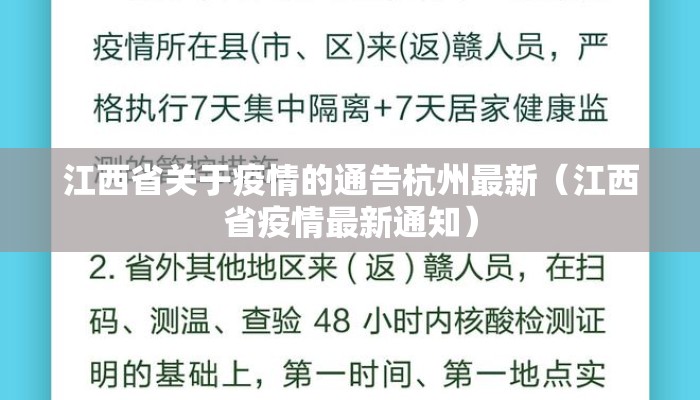 江西省关于疫情的通告杭州最新（江西省疫情最新通知）