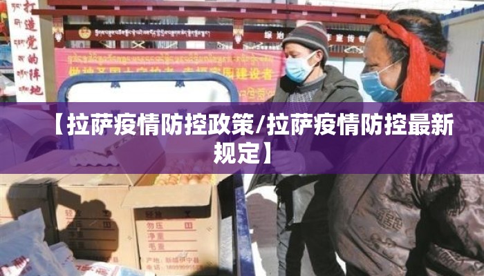 【拉萨疫情防控政策/拉萨疫情防控最新规定】