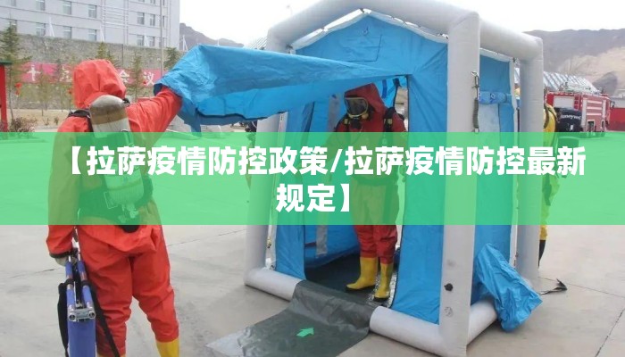 【拉萨疫情防控政策/拉萨疫情防控最新规定】