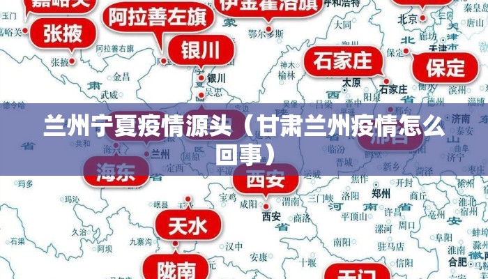 兰州宁夏疫情源头（甘肃兰州疫情怎么回事）